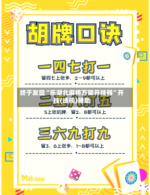 终于发现“乐湖北麻将万能开挂器”开挂(透视)辅助