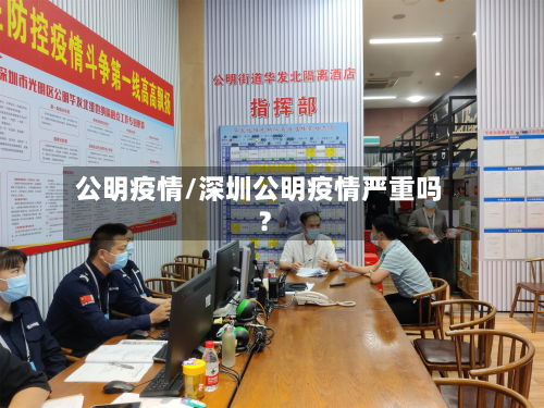 公明疫情/深圳公明疫情严重吗?