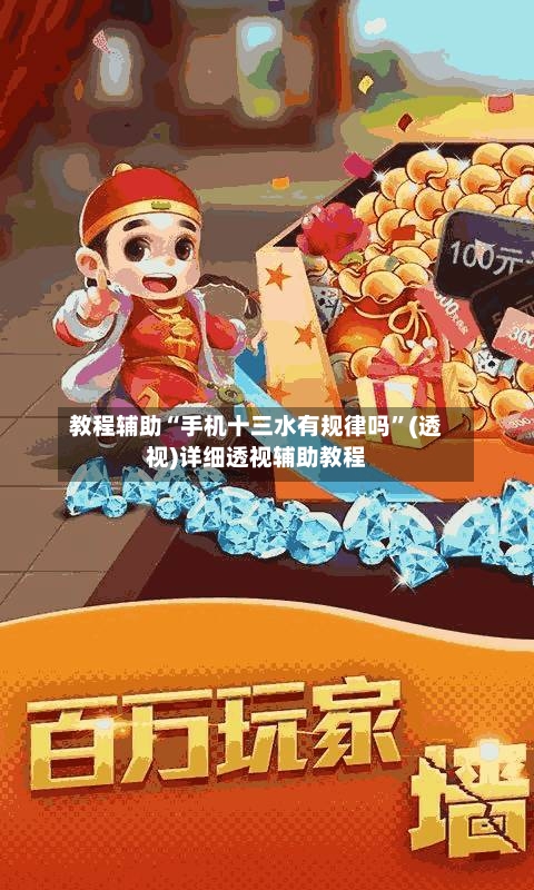 教程辅助“手机十三水有规律吗”(透视)详细透视辅助教程