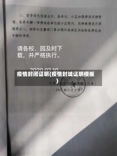 疫情封闭证明(疫情封城证明模板)-第2张图片