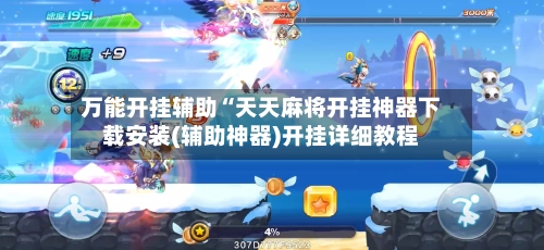 万能开挂辅助“天天麻将开挂神器下载安装(辅助神器)开挂详细教程