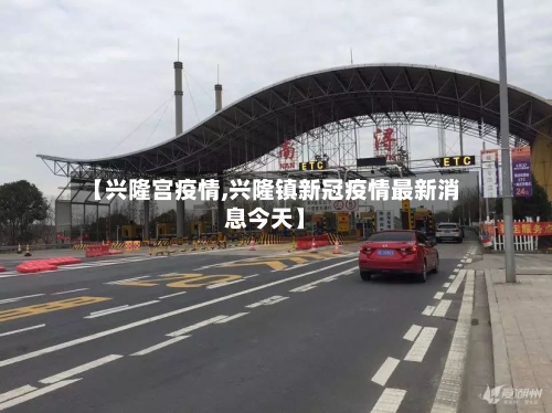 【兴隆宫疫情,兴隆镇新冠疫情最新消息今天】