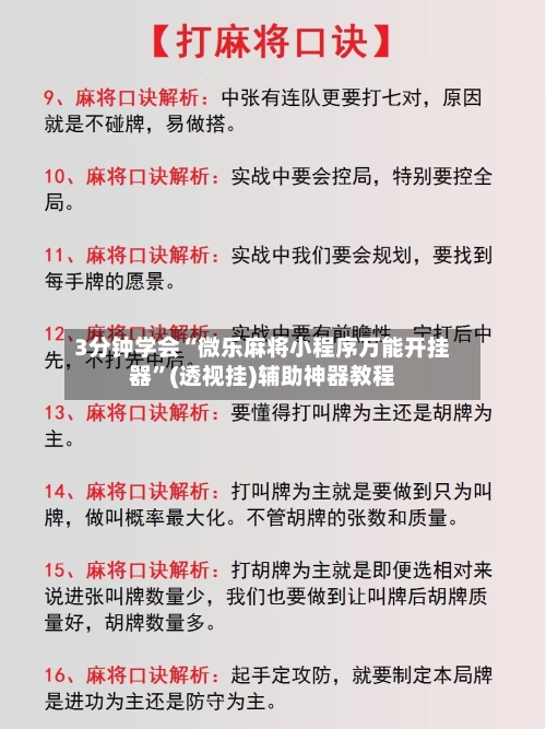 3分钟学会“微乐麻将小程序万能开挂器”(透视挂)辅助神器教程