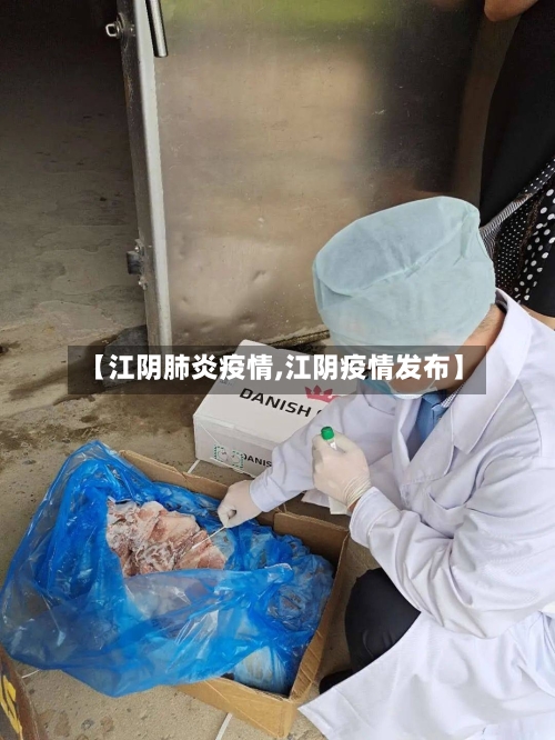 【江阴肺炎疫情,江阴疫情发布】