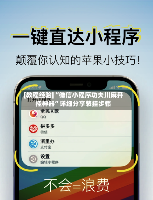 [教程经验]“微信小程序功夫川麻开挂神器”详细分享装挂步骤-第3张图片
