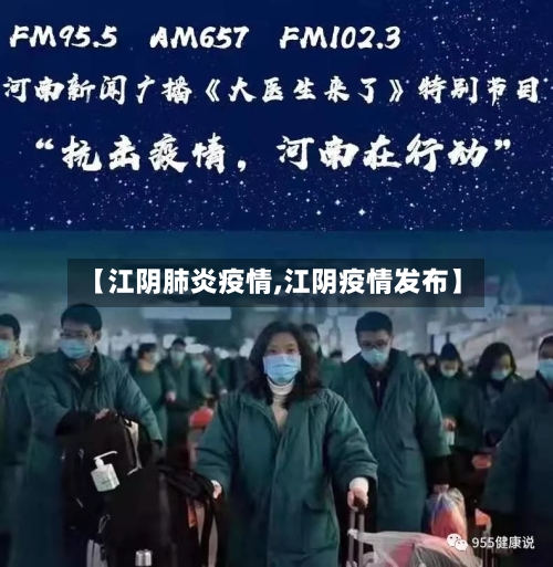 【江阴肺炎疫情,江阴疫情发布】-第2张图片
