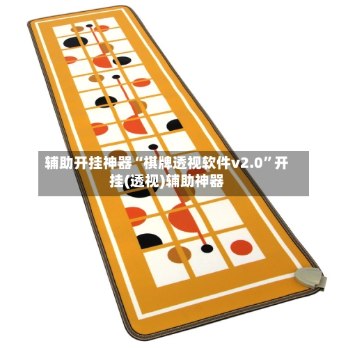 辅助开挂神器“棋牌透视软件v2.0”开挂(透视)辅助神器