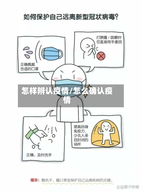 怎样辨认疫情/怎么确认疫情