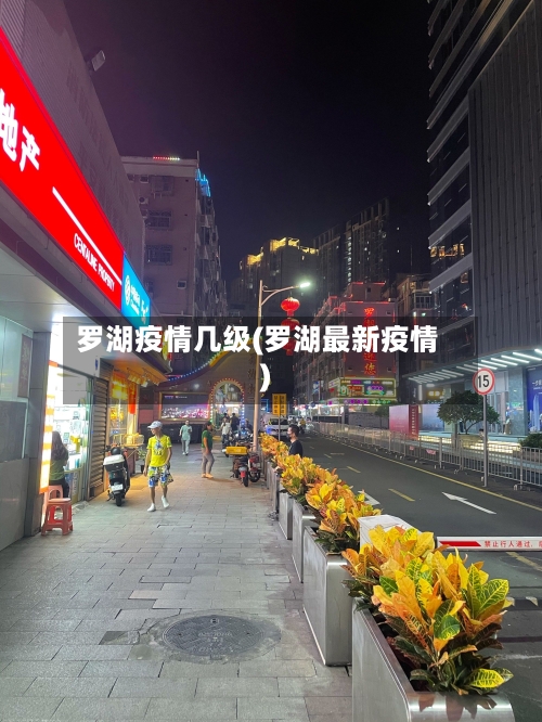 罗湖疫情几级(罗湖最新疫情)-第1张图片