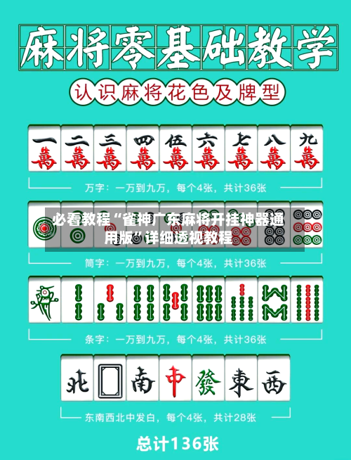 必看教程“雀神广东麻将开挂神器通用版”详细透视教程