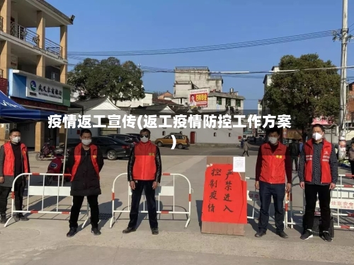 疫情返工宣传(返工疫情防控工作方案)-第2张图片
