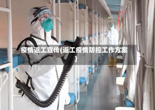 疫情返工宣传(返工疫情防控工作方案)-第3张图片