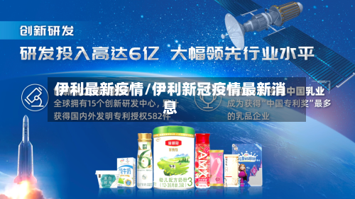 伊利最新疫情/伊利新冠疫情最新消息-第2张图片