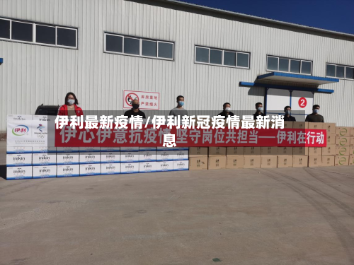 伊利最新疫情/伊利新冠疫情最新消息