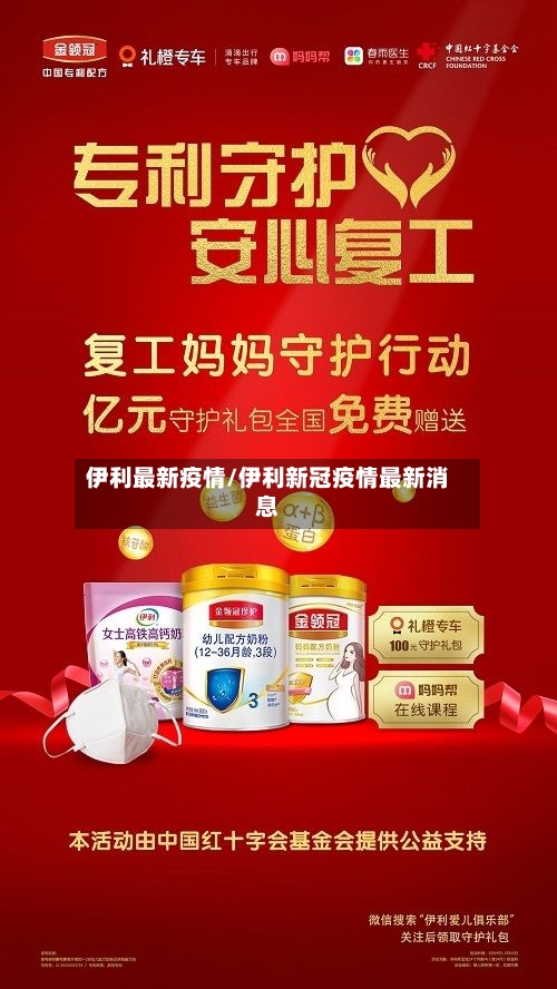 伊利最新疫情/伊利新冠疫情最新消息-第3张图片