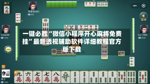 一键必胜“微信小程序开心麻将免费挂”最新透视辅助软件详细教程官方版下载-第2张图片