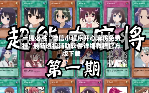 一键必胜“微信小程序开心麻将免费挂”最新透视辅助软件详细教程官方版下载