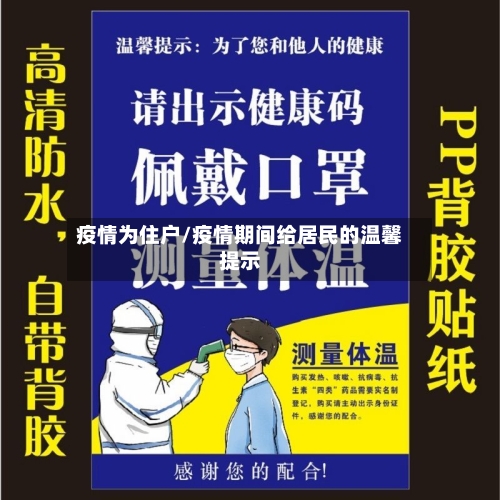 疫情为住户/疫情期间给居民的温馨提示-第1张图片