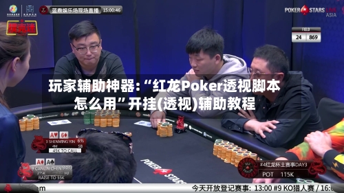 玩家辅助神器:“红龙Poker透视脚本怎么用”开挂(透视)辅助教程-第3张图片