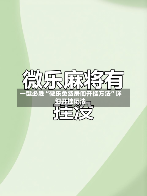 一键必胜“微乐免费房间开挂方法”详细开挂玩法