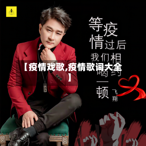 【疫情戏歌,疫情歌词大全】