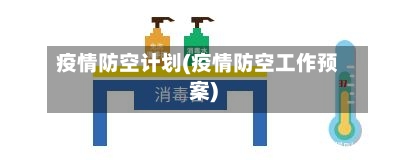 疫情防空计划(疫情防空工作预案)