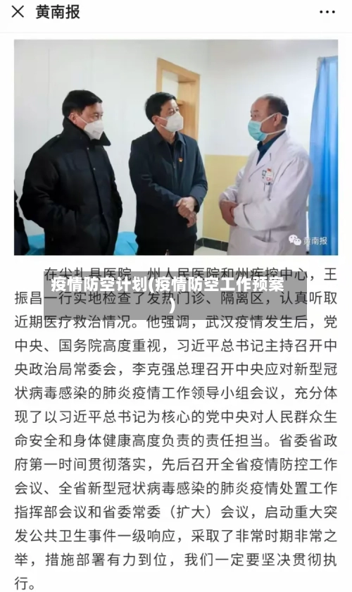 疫情防空计划(疫情防空工作预案)-第3张图片