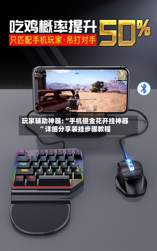 玩家辅助神器:“手机砸金花开挂神器”详细分享装挂步骤教程-第2张图片