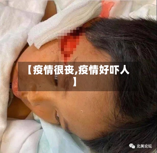 【疫情很丧,疫情好吓人】-第1张图片