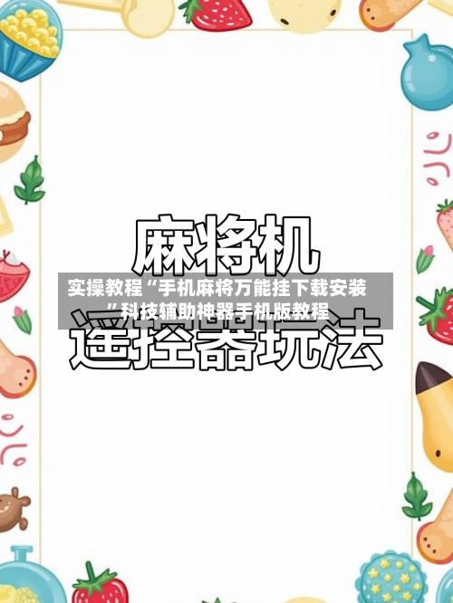实操教程“手机麻将万能挂下载安装”科技辅助神器手机版教程