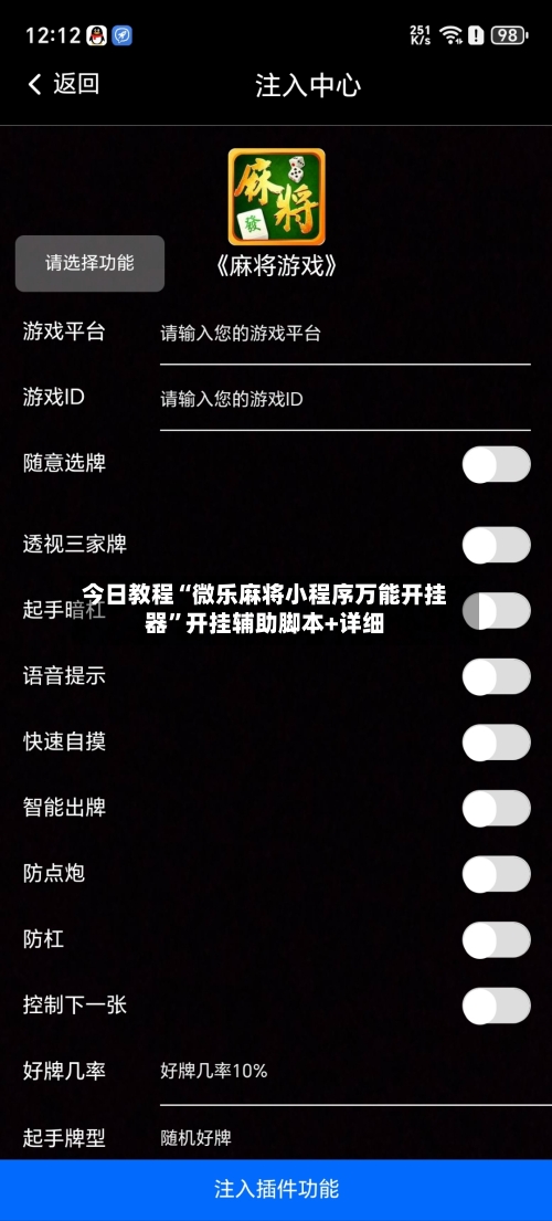 今日教程“微乐麻将小程序万能开挂器”开挂辅助脚本+详细