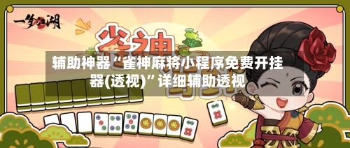 辅助神器“雀神麻将小程序免费开挂器(透视)”详细辅助透视
