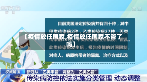 【疫情放任国家,疫情放任国家不管了吗】