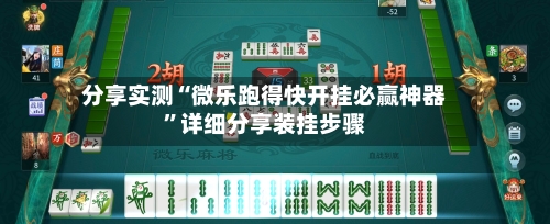 分享实测“微乐跑得快开挂必赢神器”详细分享装挂步骤