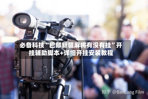 必备科技“巴郎新疆麻将有没有挂”开挂辅助脚本+详细开挂安装教程