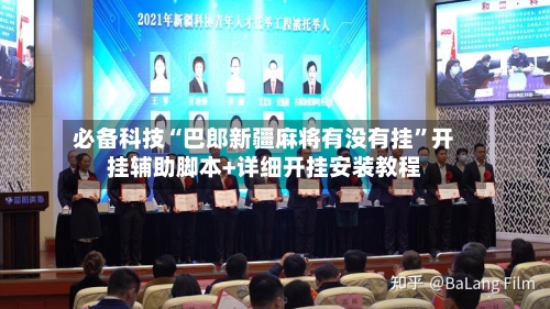 必备科技“巴郎新疆麻将有没有挂	”开挂辅助脚本+详细开挂安装教程-第2张图片