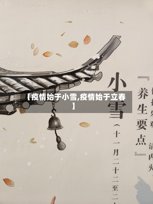 【疫情始于小雪,疫情始于立春】-第1张图片