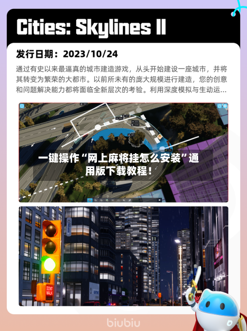 一键操作“网上麻将挂怎么安装	”通用版下载教程！-第3张图片