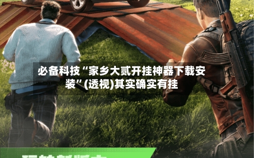 必备科技“家乡大贰开挂神器下载安装	”(透视)其实确实有挂-第1张图片