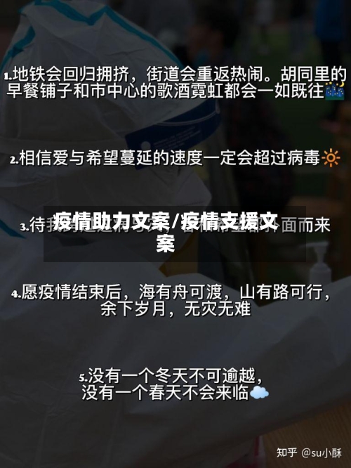 疫情助力文案/疫情支援文案-第2张图片