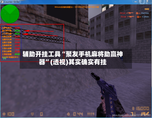 辅助开挂工具“聚友手机麻将助赢神器”(透视)其实确实有挂-第2张图片