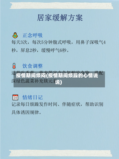 疫情期间烦闷(疫情期间烦躁的心情说说)