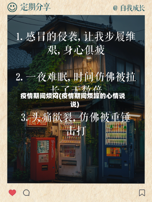 疫情期间烦闷(疫情期间烦躁的心情说说)-第2张图片