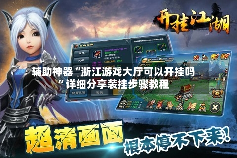 辅助神器“浙江游戏大厅可以开挂吗	”详细分享装挂步骤教程-第1张图片