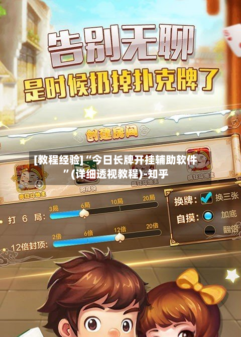 [教程经验]“今日长牌开挂辅助软件”(详细透视教程)-知乎