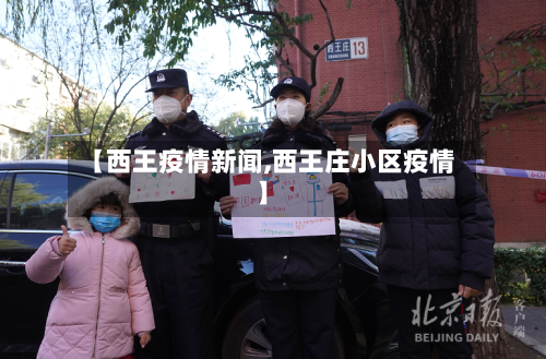 【西王疫情新闻,西王庄小区疫情】