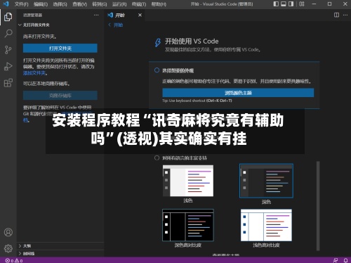 安装程序教程“讯奇麻将究竟有辅助吗”(透视)其实确实有挂
