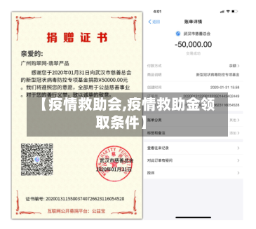 【疫情救助会,疫情救助金领取条件】-第2张图片