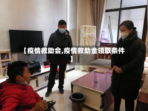 【疫情救助会,疫情救助金领取条件】