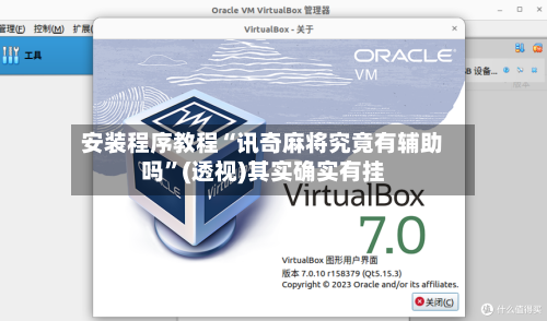 安装程序教程“讯奇麻将究竟有辅助吗”(透视)其实确实有挂-第3张图片